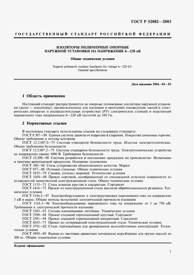 ���� � 52082-2003. �������� 4
