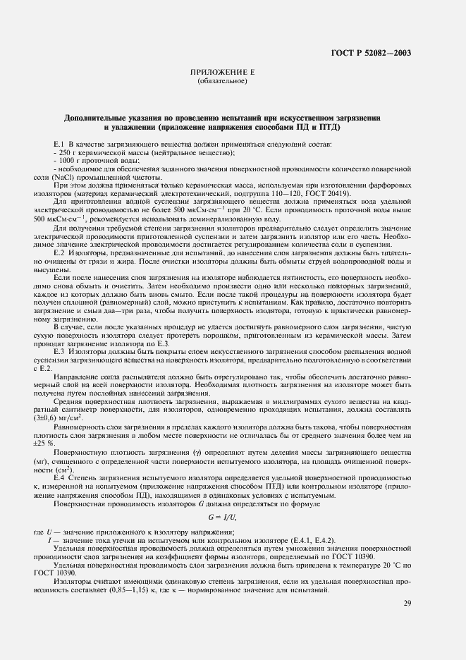 ���� � 52082-2003. �������� 32