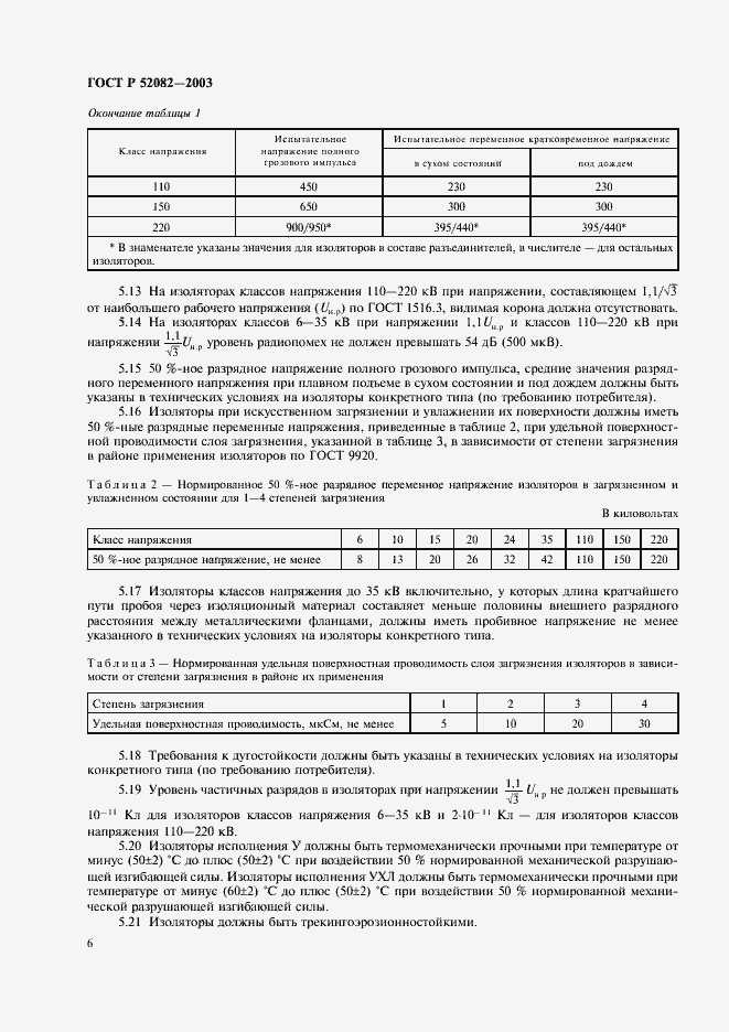 ���� � 52082-2003. �������� 9