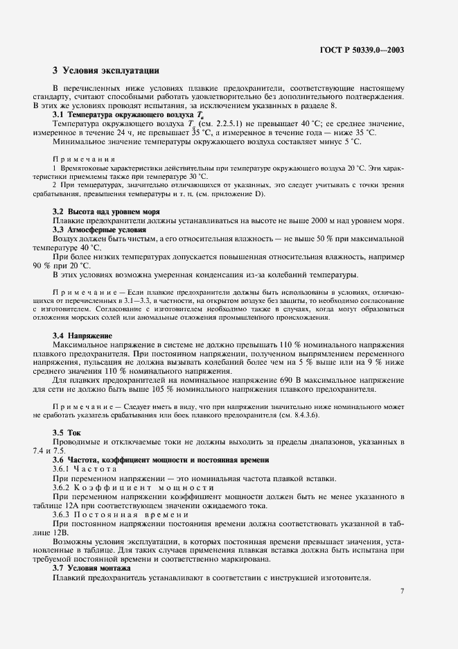 ���� � 50339.0-2003. �������� 11
