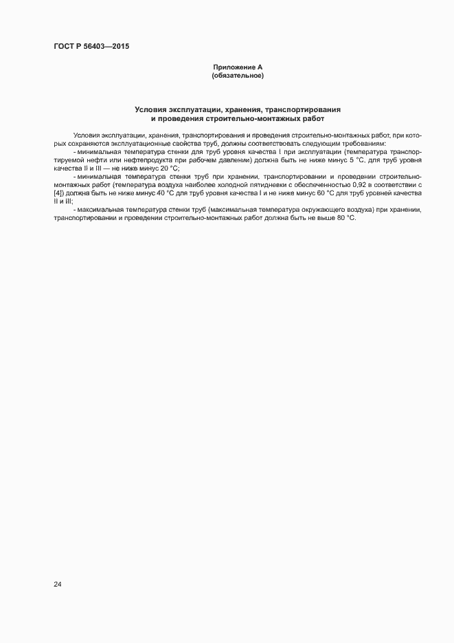 ���� � 56403-2015. �������� 28