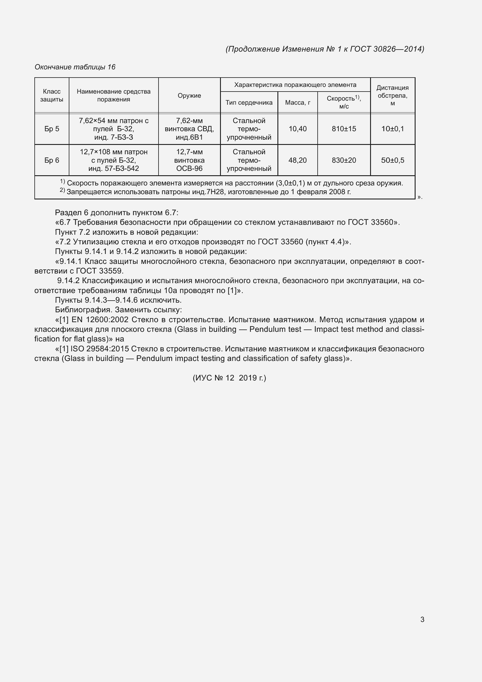 ���� 30826-2014. �������� 34