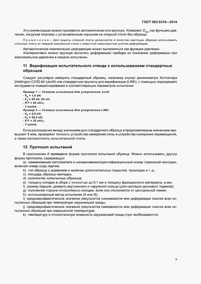 ���� ISO 6310-2014. �������� 14