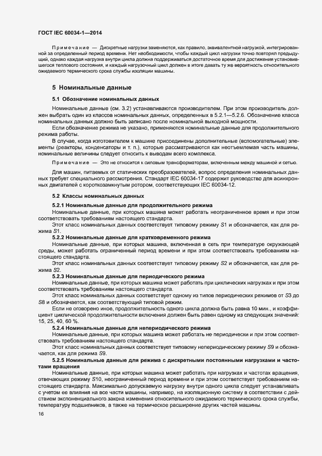 ���� IEC 60034-1-2014. �������� 20