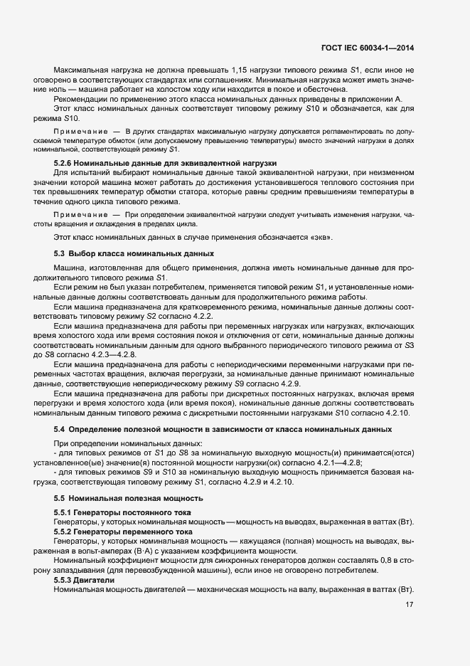���� IEC 60034-1-2014. �������� 21