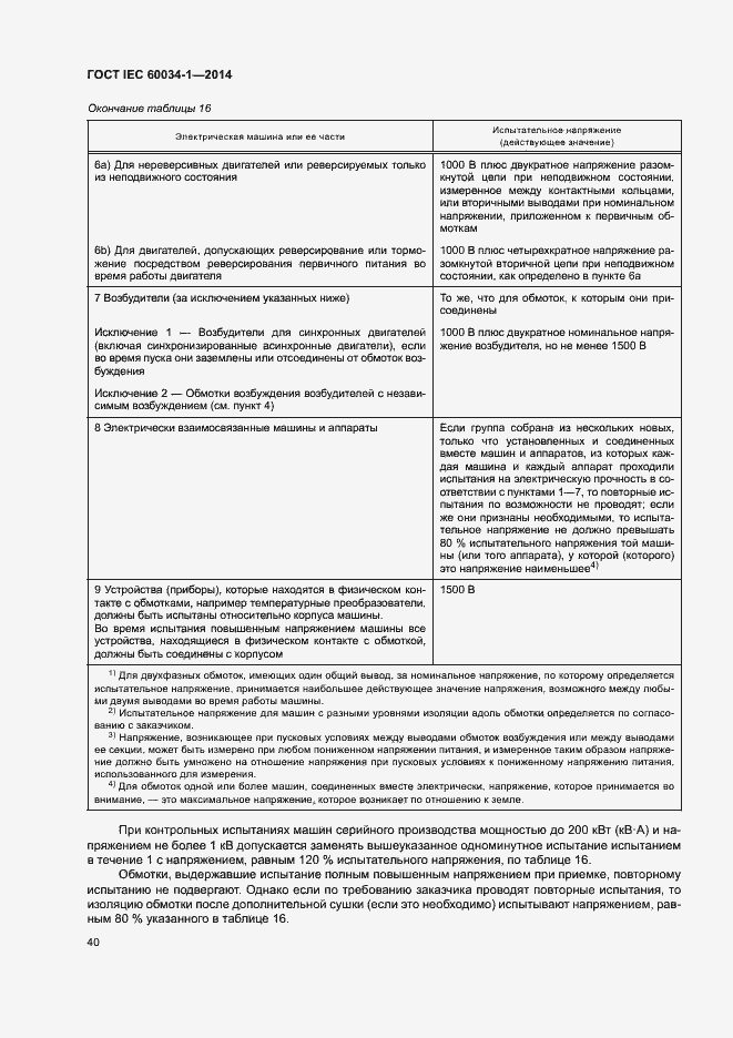 ���� IEC 60034-1-2014. �������� 44