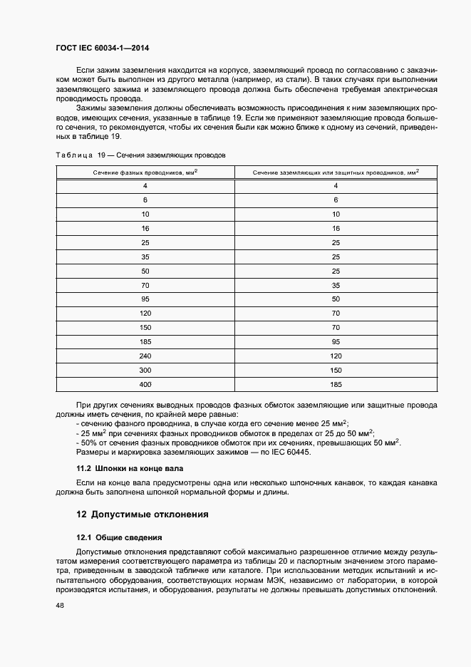 ���� IEC 60034-1-2014. �������� 52