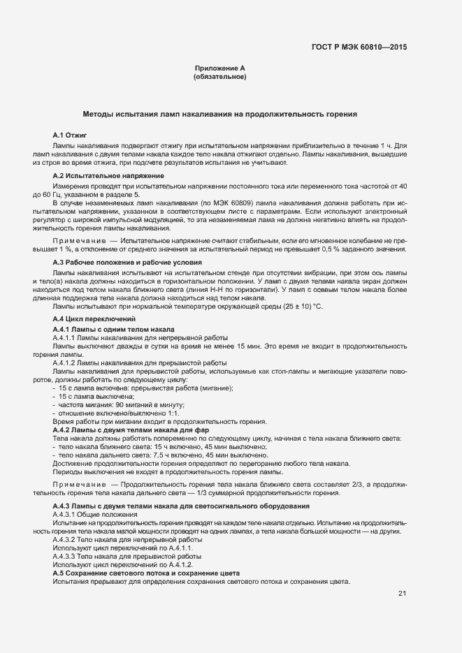 ���� � ��� 60810-2015. �������� 25
