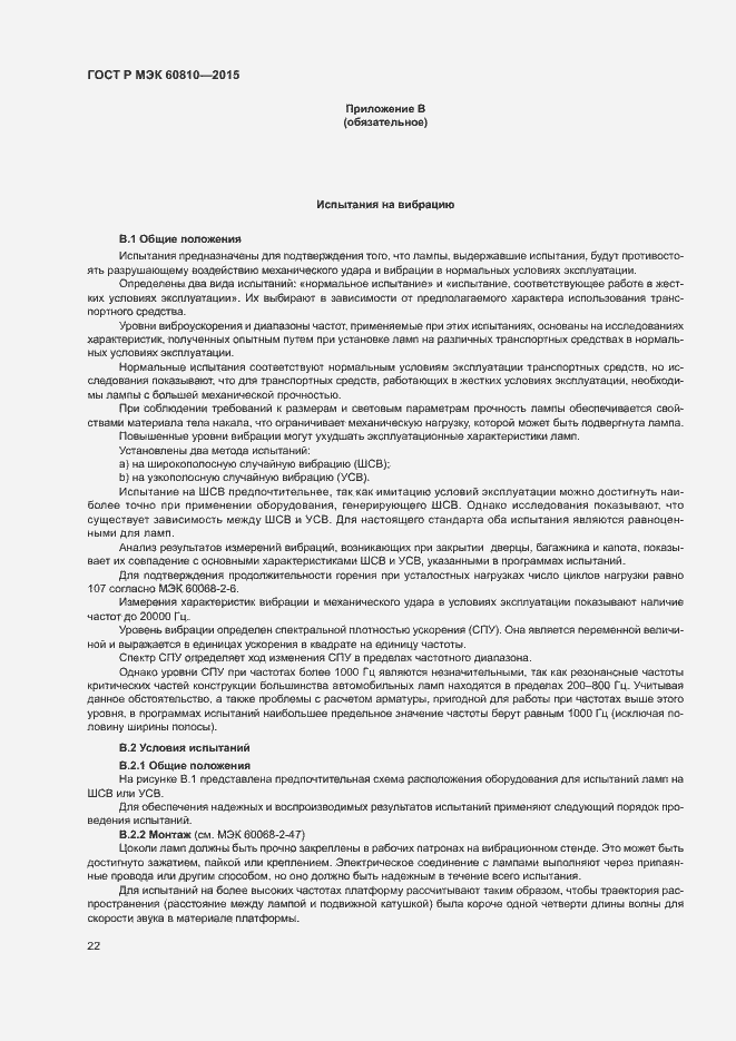 ���� � ��� 60810-2015. �������� 26