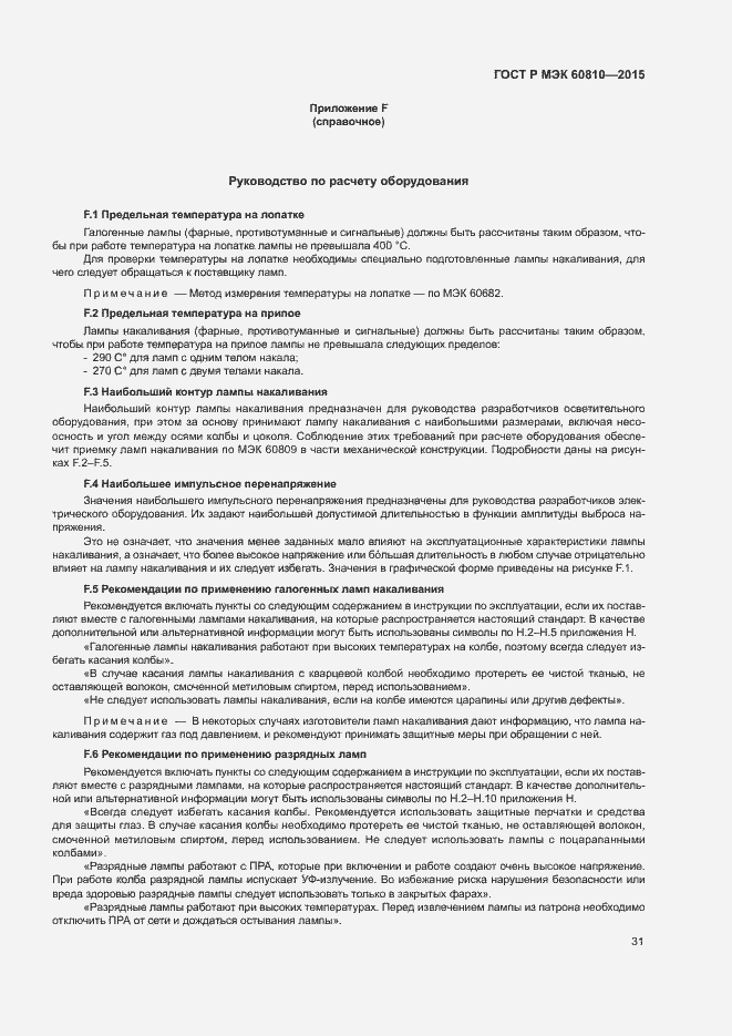 ���� � ��� 60810-2015. �������� 35