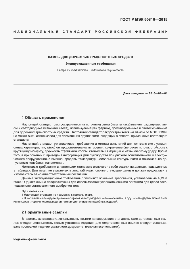 ���� � ��� 60810-2015. �������� 5