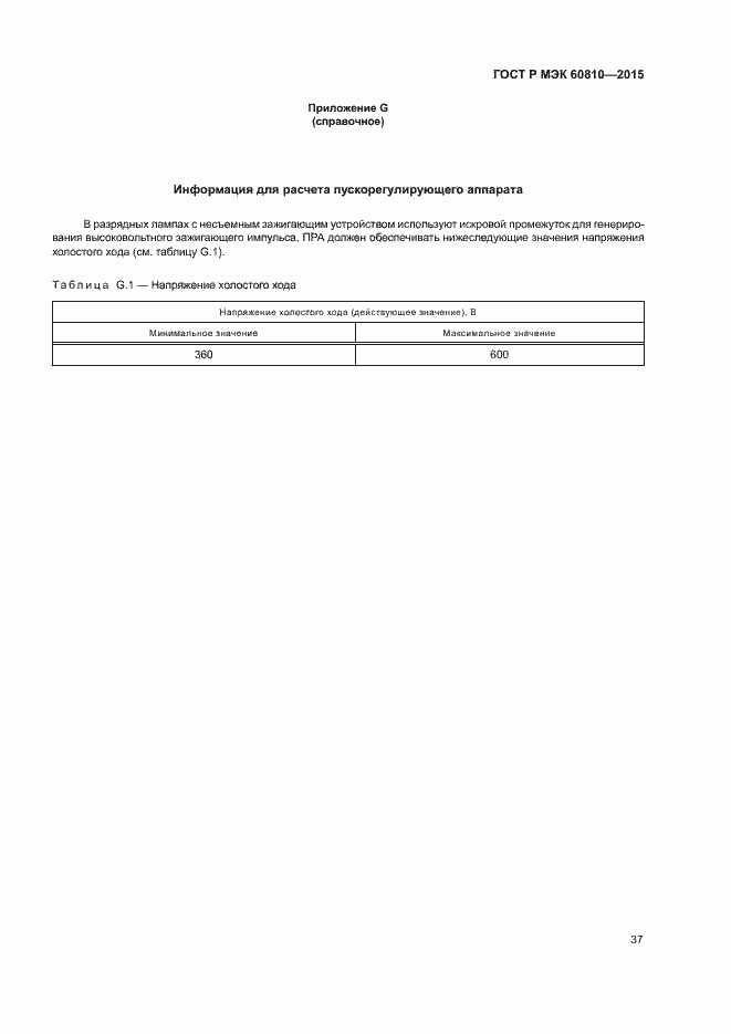 ���� � ��� 60810-2015. �������� 41