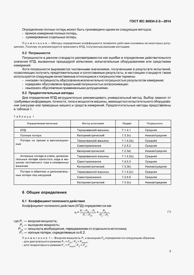  IEC 60034-2-2-2014.  7