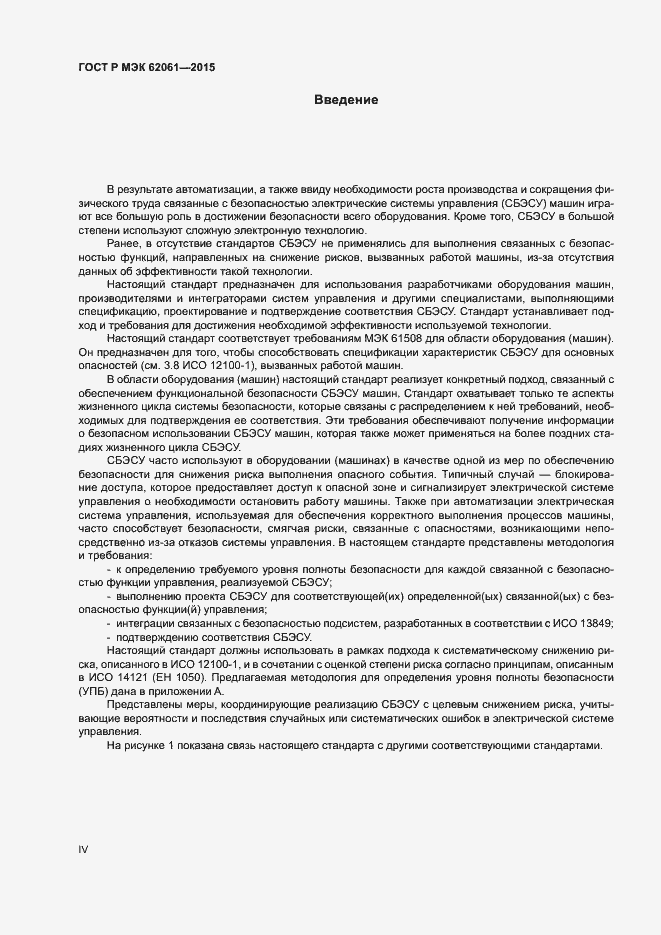 ���� � ��� 62061-2015. �������� 4