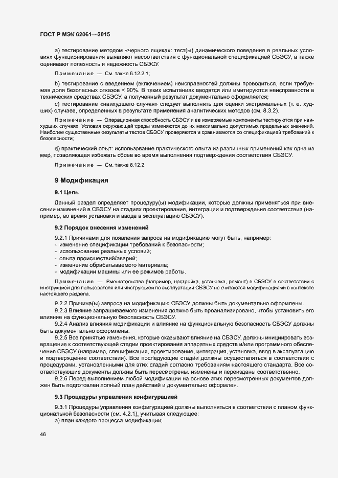 ���� � ��� 62061-2015. �������� 52