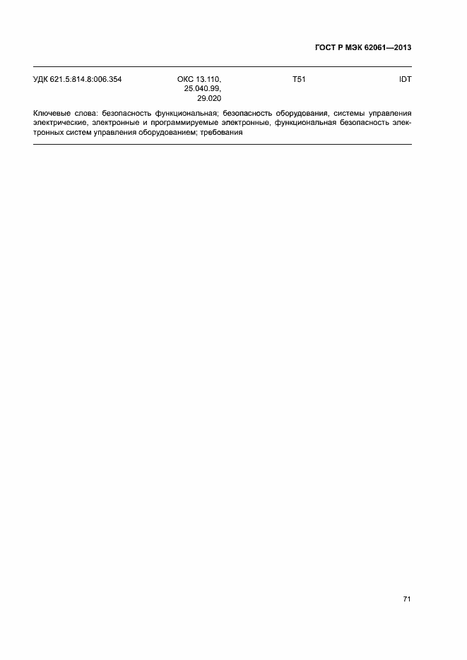 ���� � ��� 62061-2015. �������� 77
