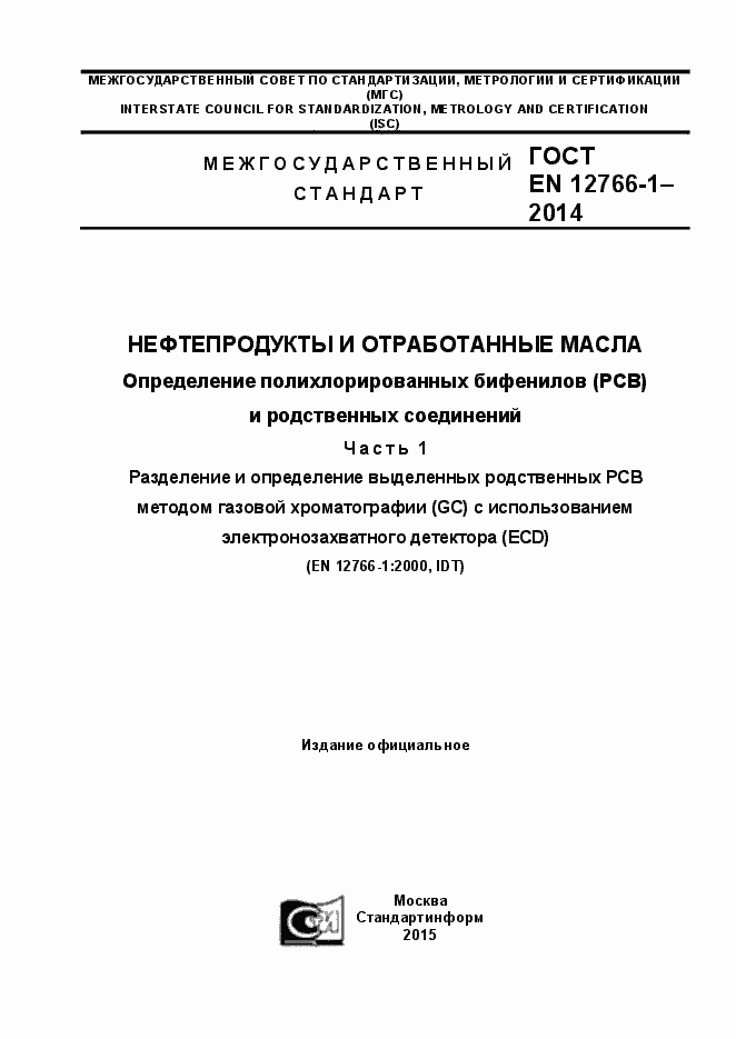 ���� EN 12766-1-2014. �������� 1