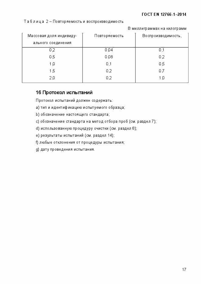 ���� EN 12766-1-2014. �������� 21