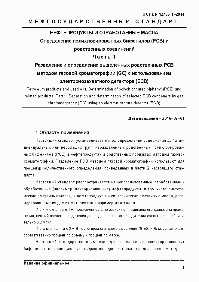 ���� EN 12766-1-2014. �������� 5