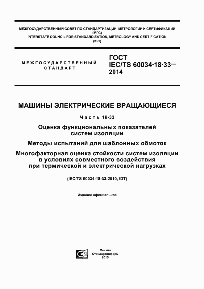 ���� IEC/TS 60034-18-33-2014. �������� 1