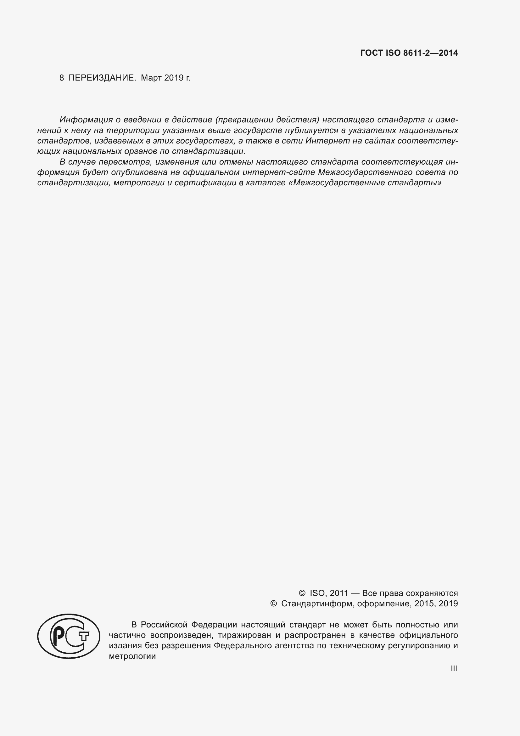 ���� ISO 8611-2-2014. �������� 3