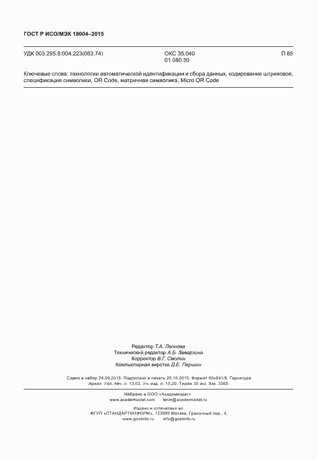 ���� � ���/��� 18004-2015. �������� 113