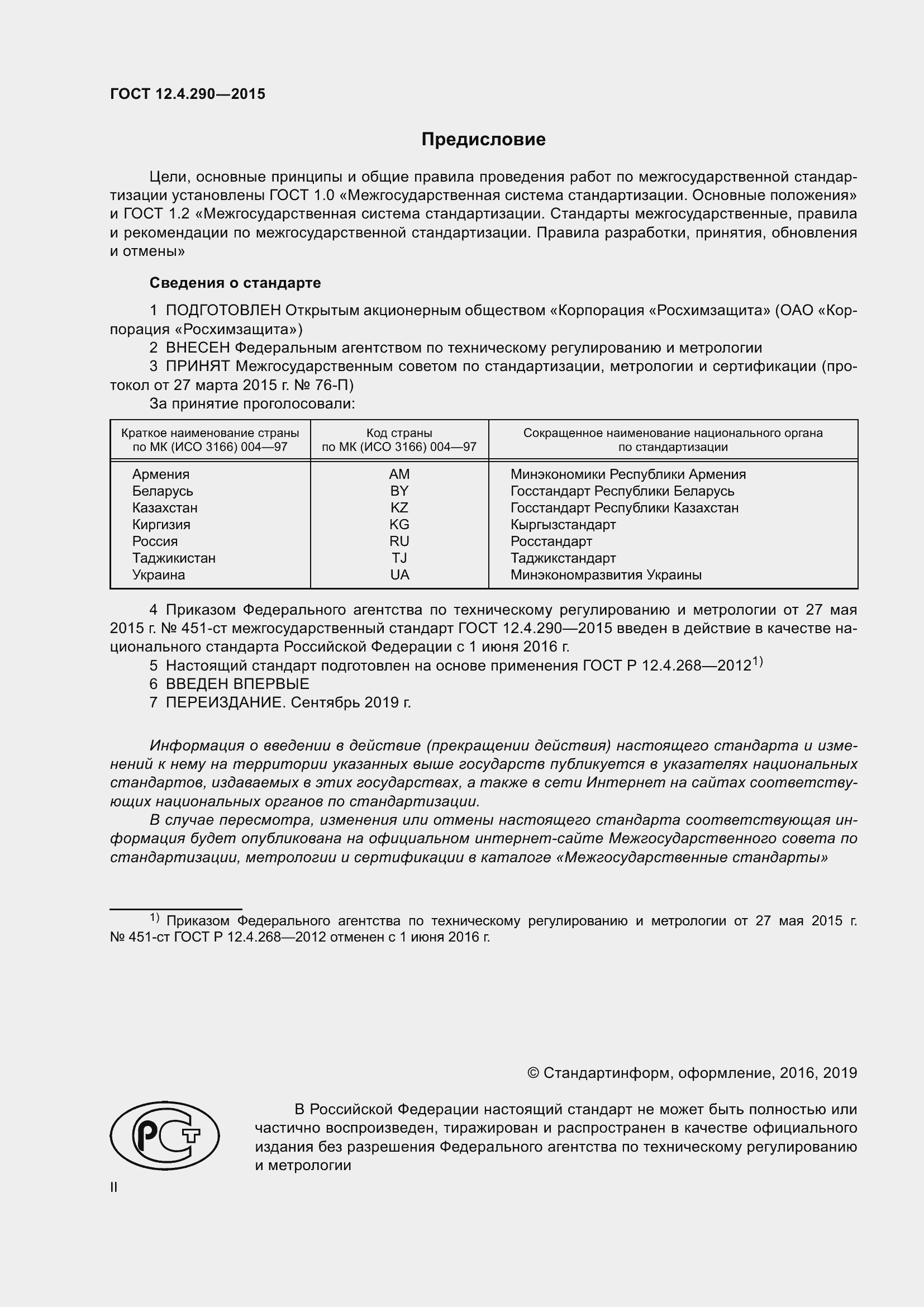 ���� 12.4.290-2015. �������� 2