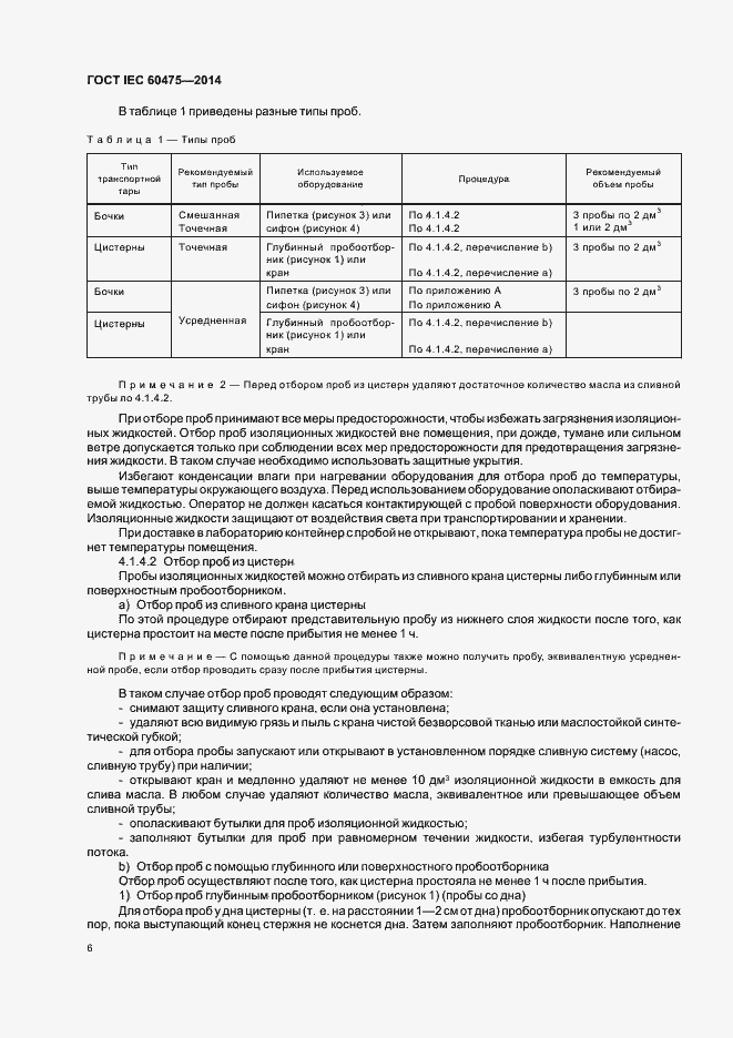  IEC 60475-2014.  12