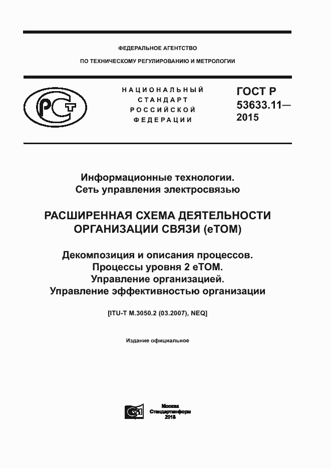 ���� � 53633.11-2015. �������� 1