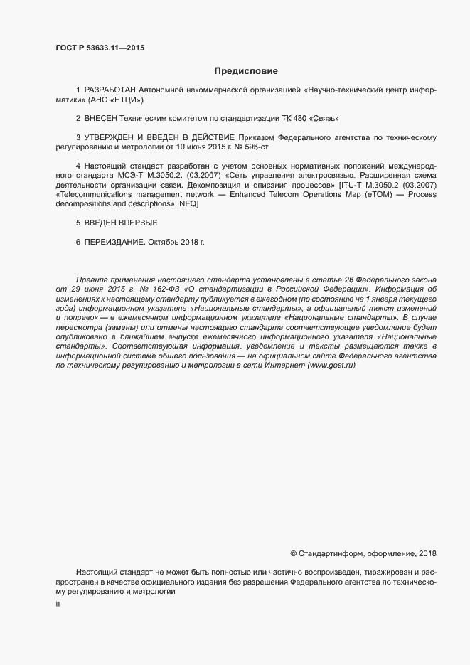 ���� � 53633.11-2015. �������� 2