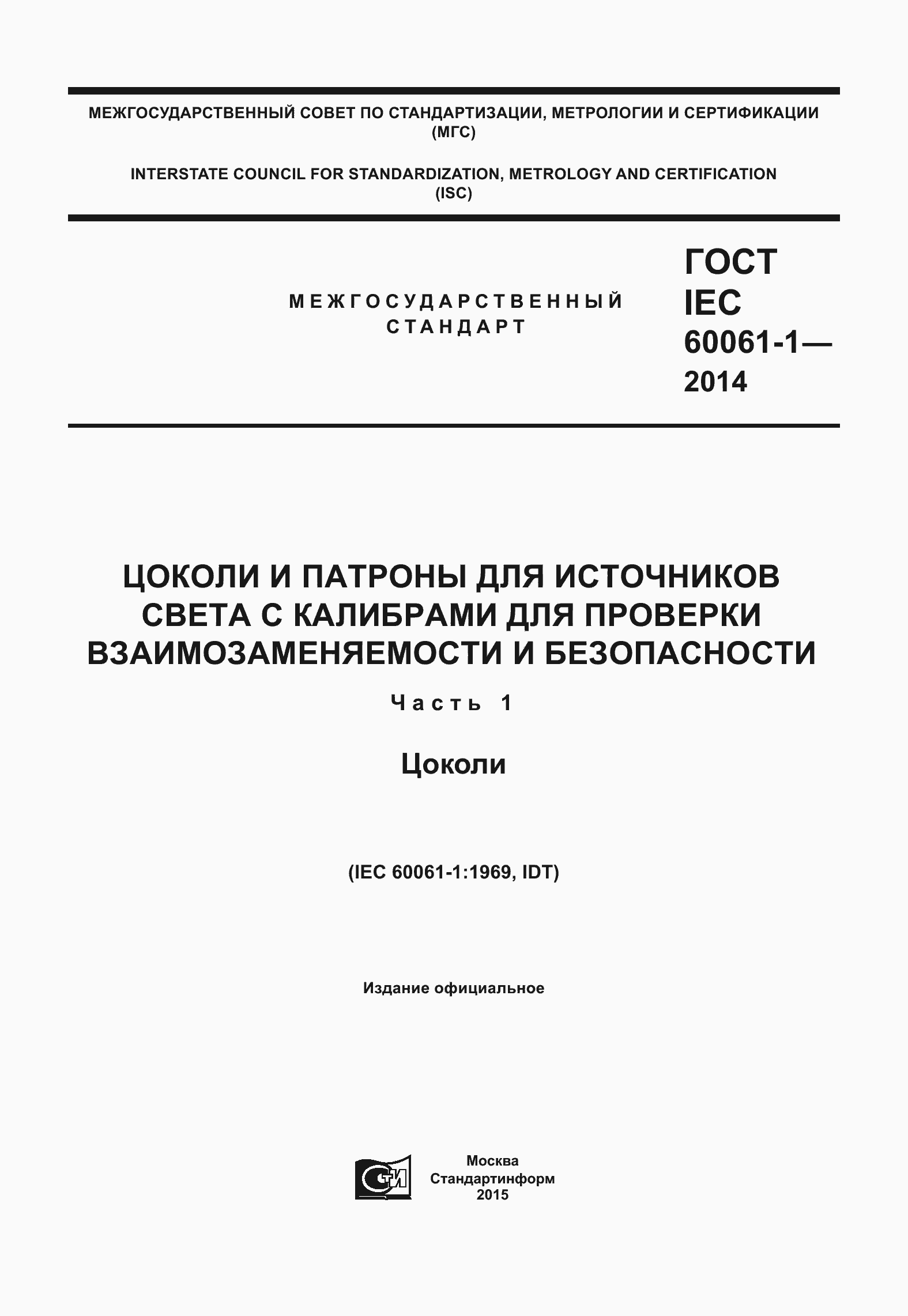 ���� IEC 60061-1-2014. �������� 1