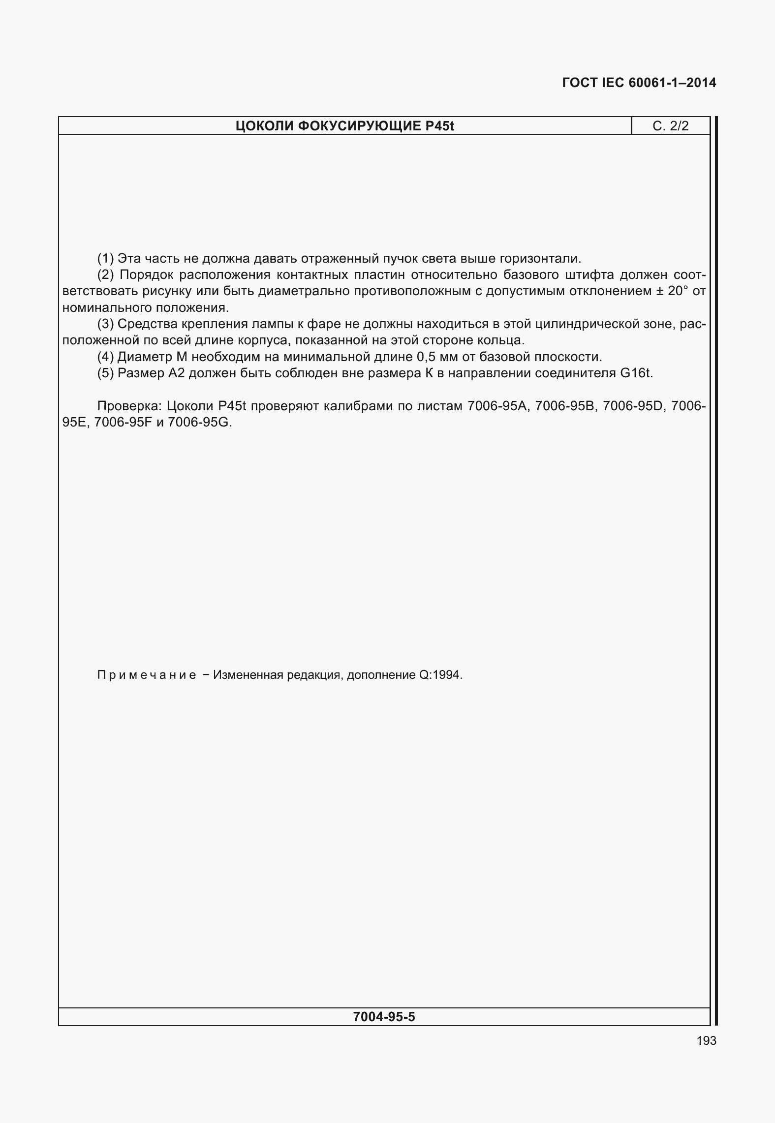 ���� IEC 60061-1-2014. �������� 198