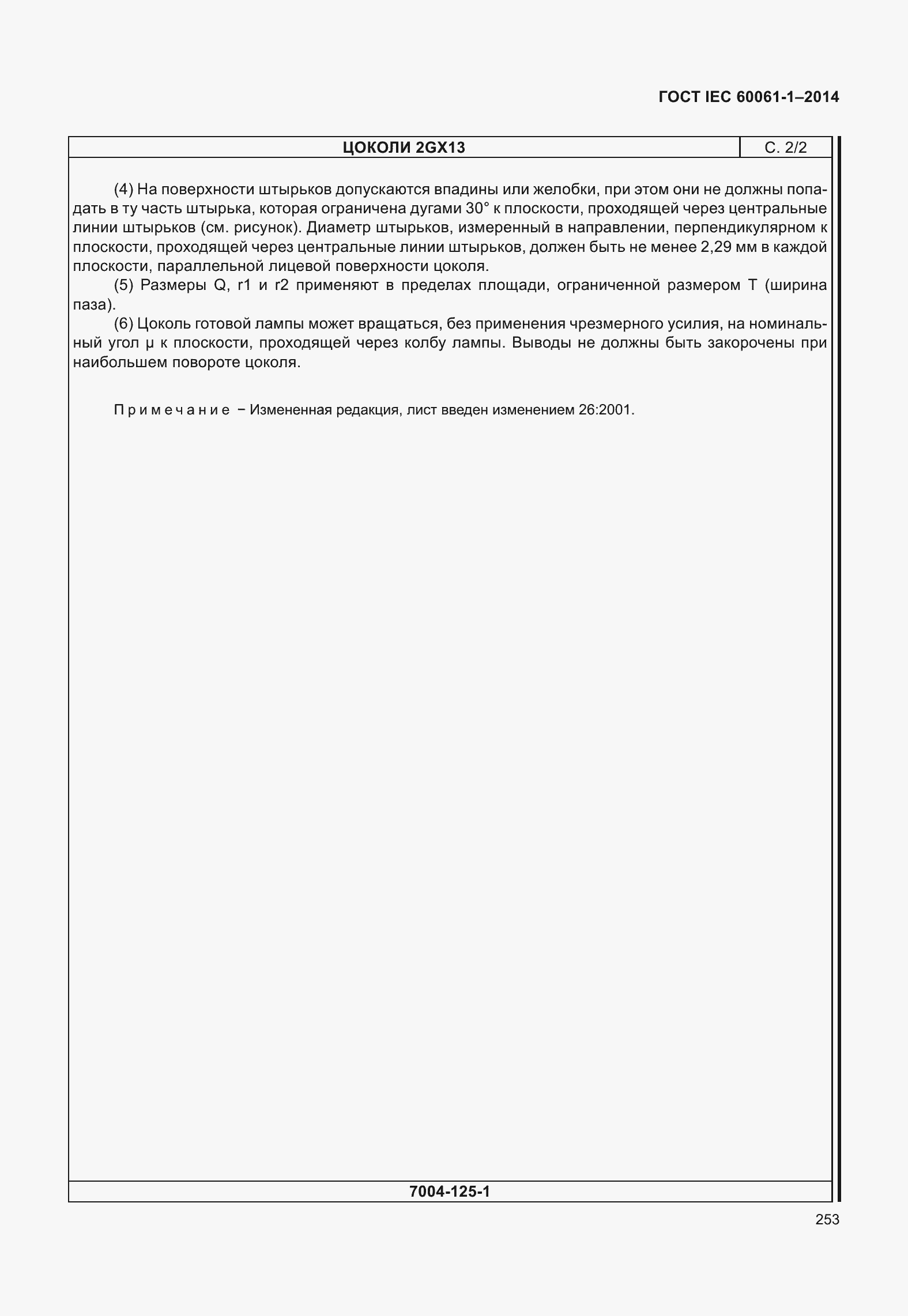 ���� IEC 60061-1-2014. �������� 258