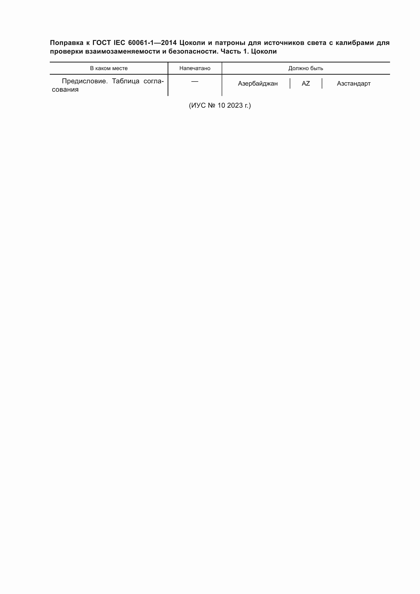 ���� IEC 60061-1-2014. �������� 4