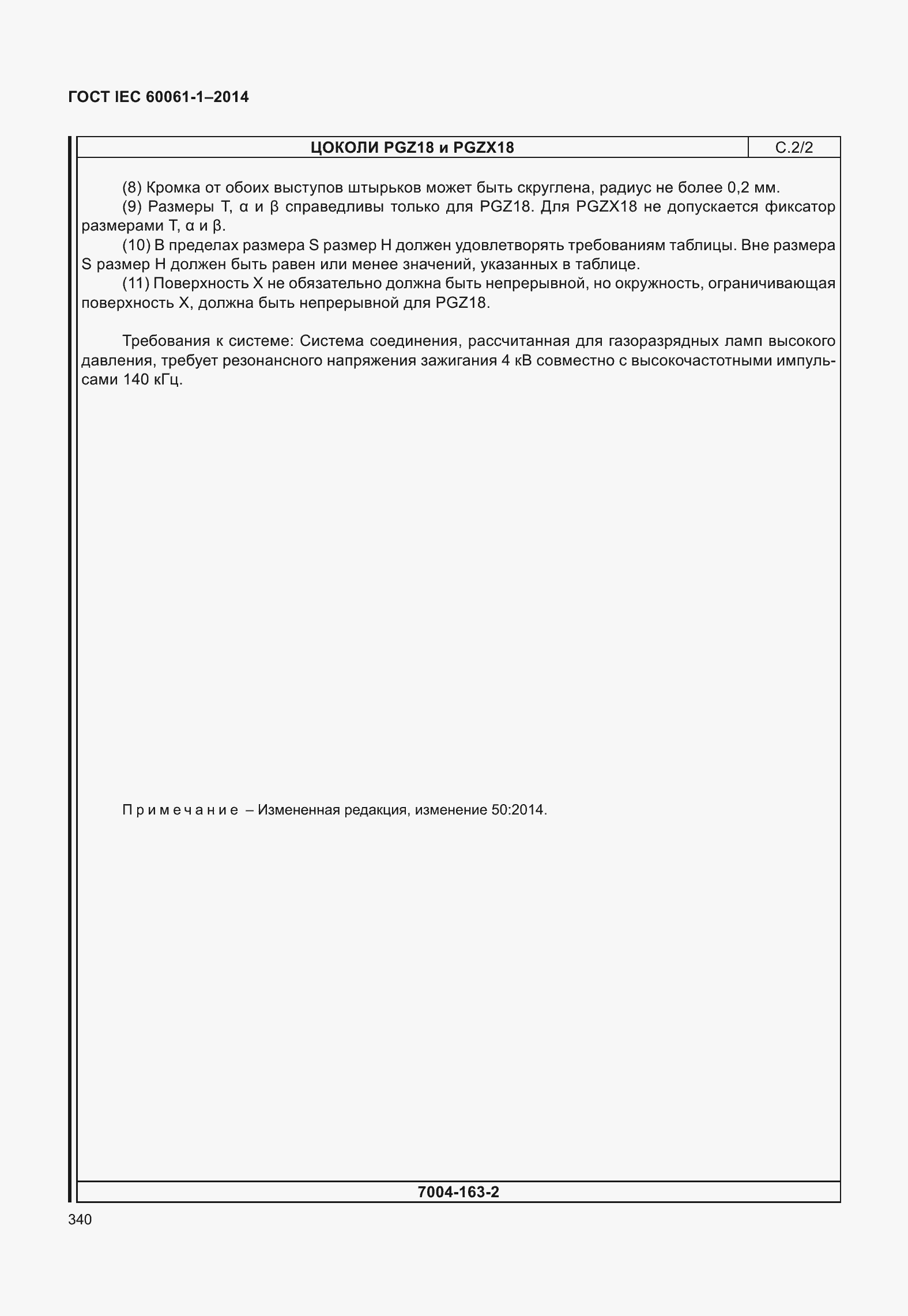 ���� IEC 60061-1-2014. �������� 345