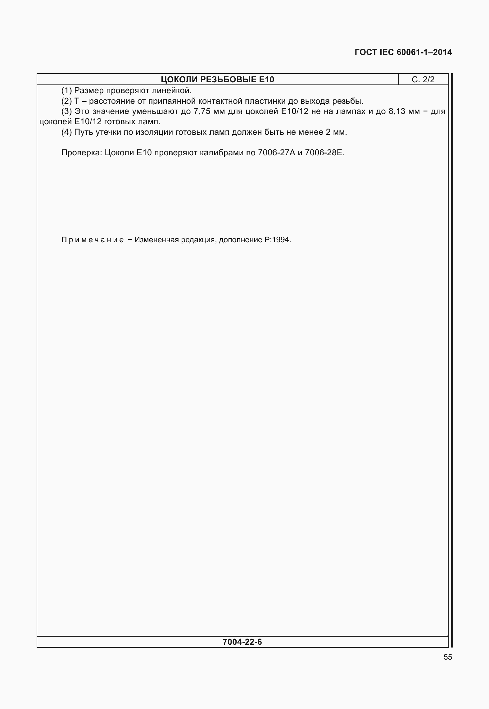 ���� IEC 60061-1-2014. �������� 60