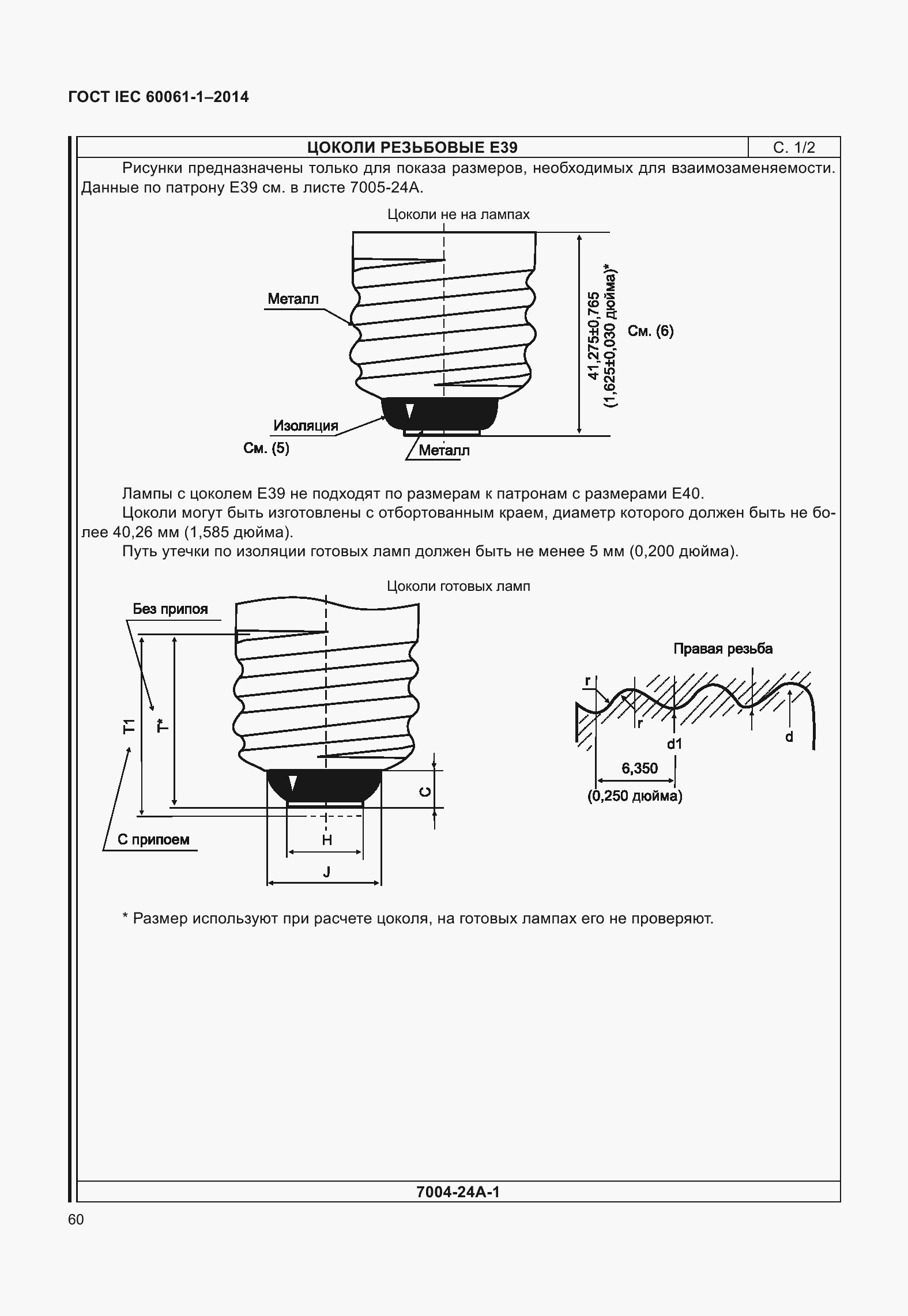 ���� IEC 60061-1-2014. �������� 65