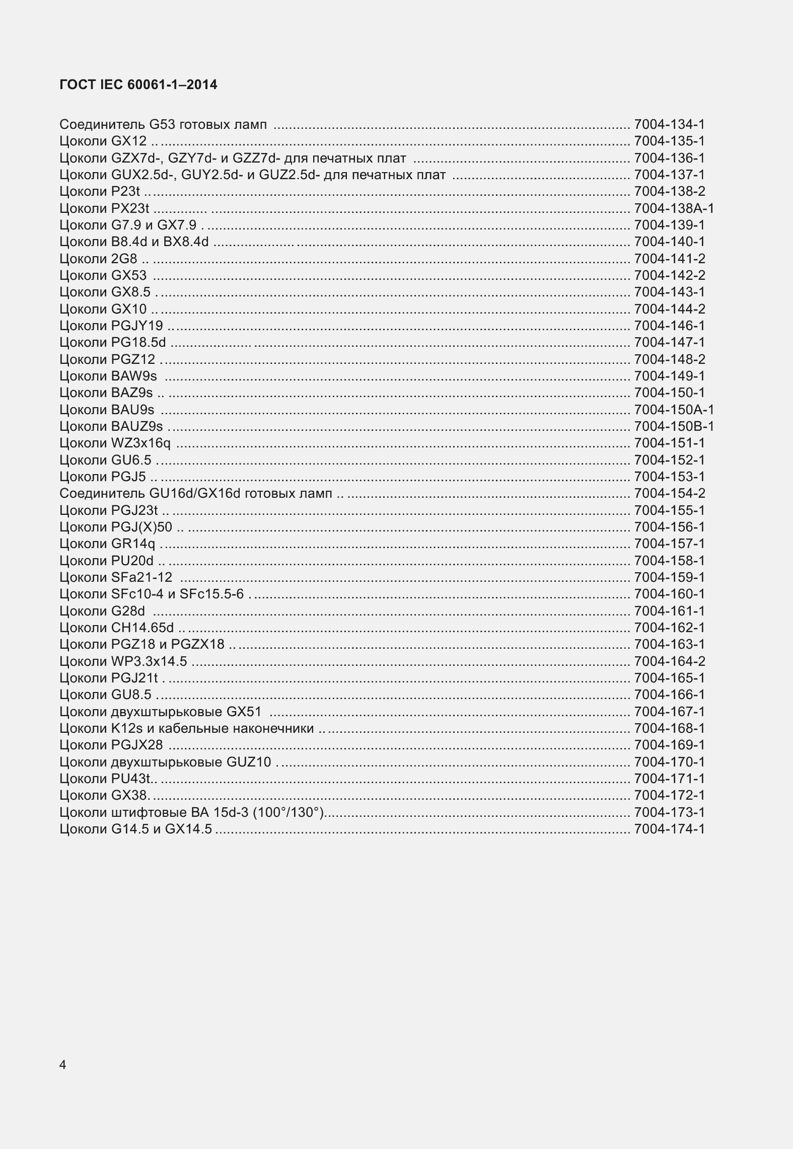 ���� IEC 60061-1-2014. �������� 9