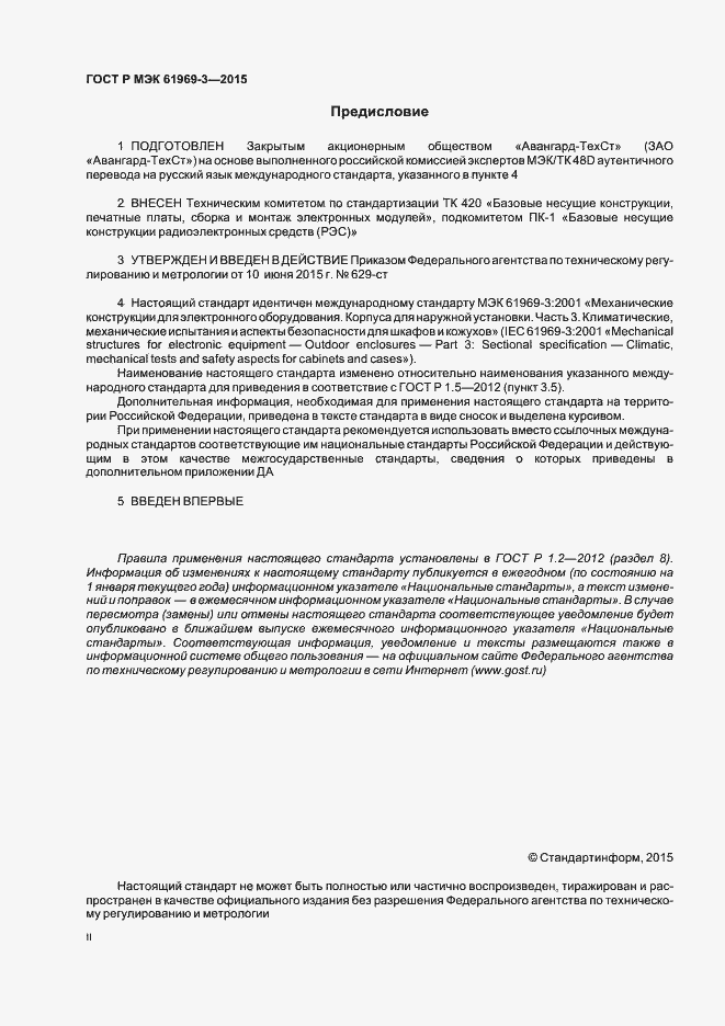 ���� � ��� 61969-3-2015. �������� 2