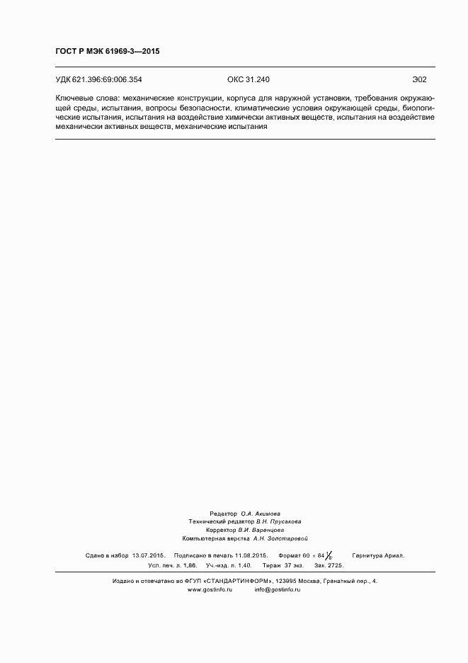 ���� � ��� 61969-3-2015. �������� 15