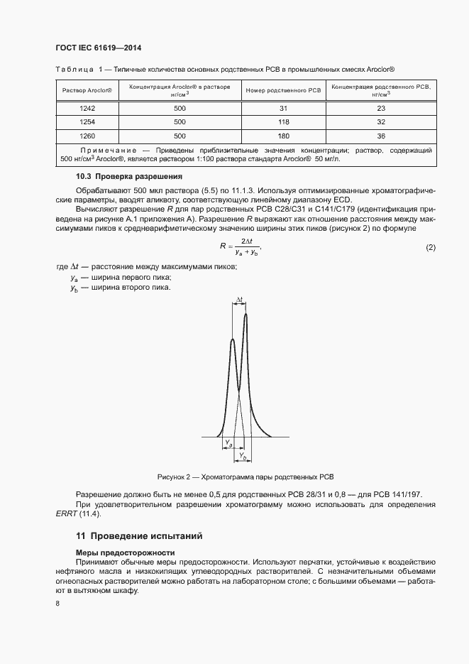  IEC 61619-2014.  12