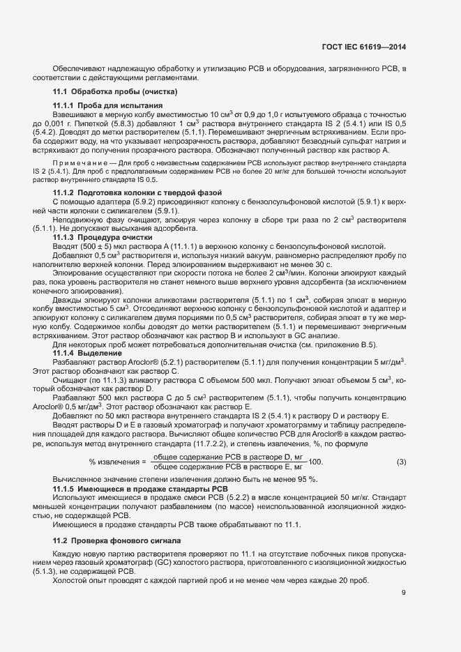  IEC 61619-2014.  13