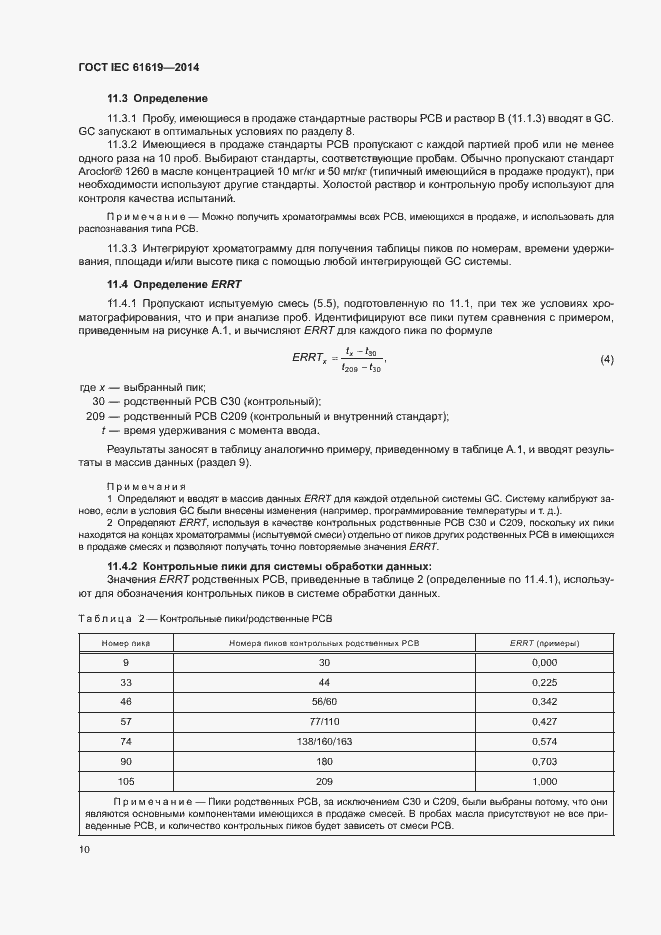  IEC 61619-2014.  14