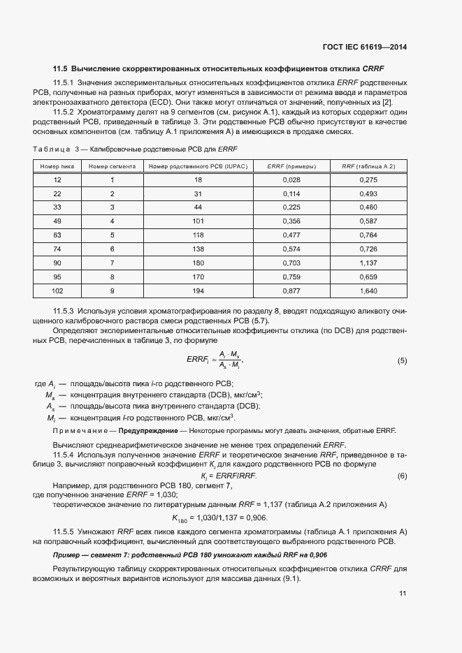  IEC 61619-2014.  15