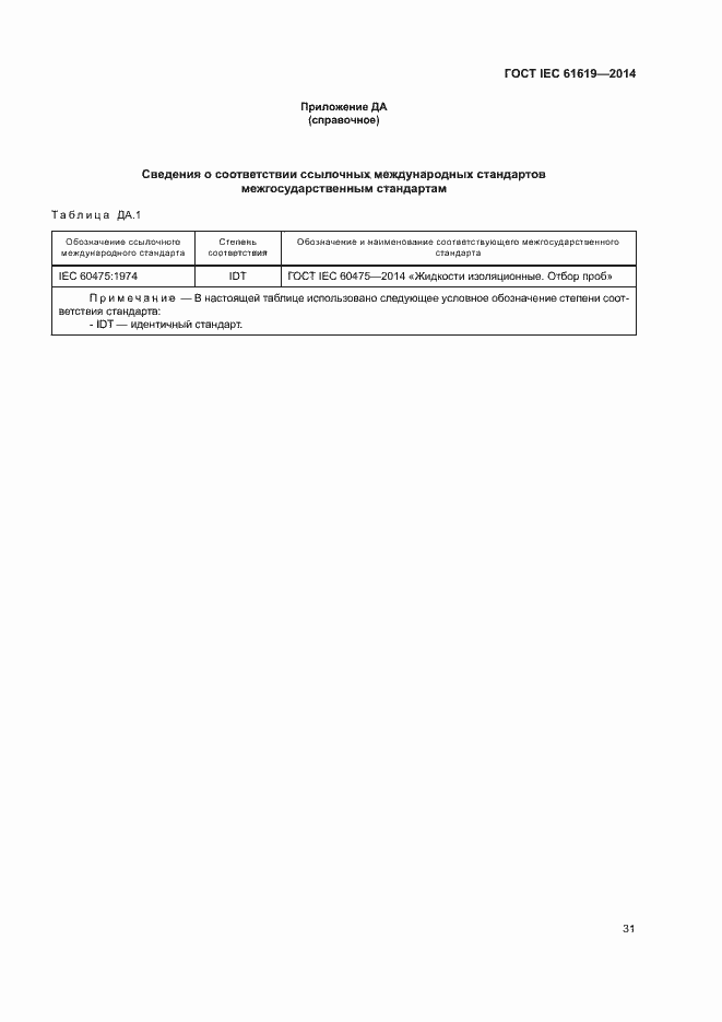  IEC 61619-2014.  35