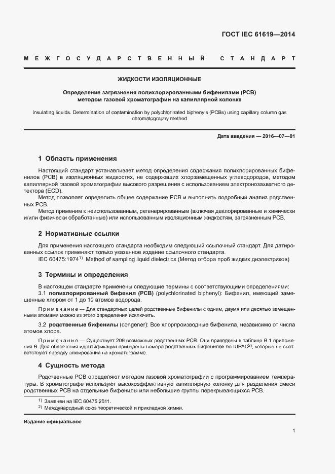  IEC 61619-2014.  5