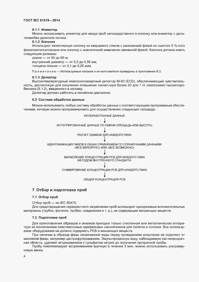  IEC 61619-2014.  8