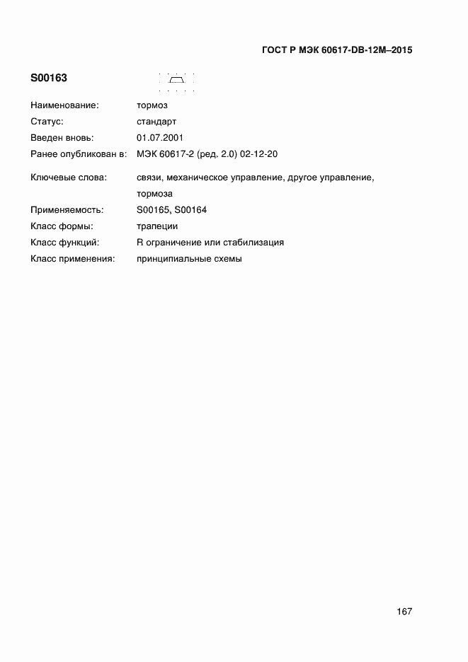 ���� � ��� 60617-DB-12M-2015. �������� 172