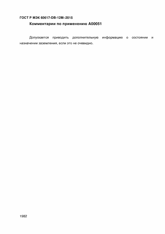 ���� � ��� 60617-DB-12M-2015. �������� 1987