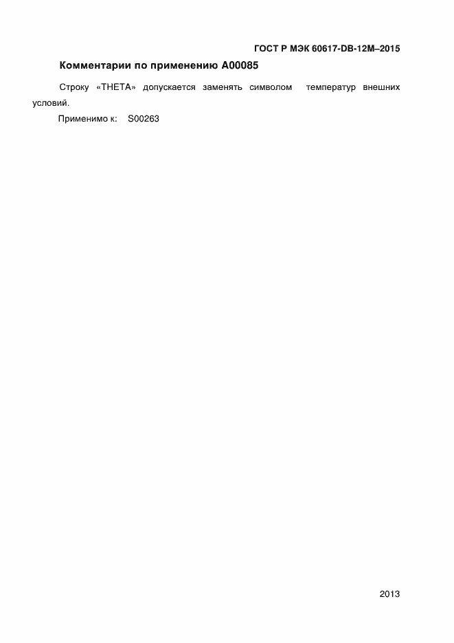 ���� � ��� 60617-DB-12M-2015. �������� 2018